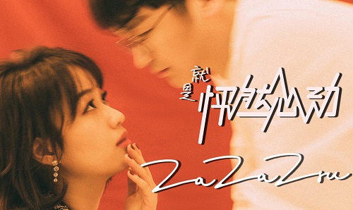 ZaZaZsu精选专辑《就是怦然心动》歌曲合集