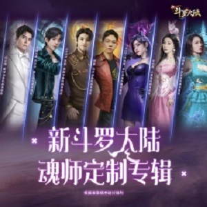 群星专辑《新斗罗大陆 魂师定制专辑》精选7首神曲