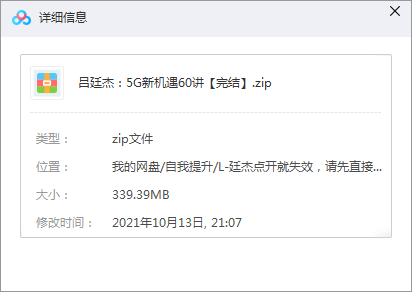 资源名称：吕廷杰：5G新机遇60讲