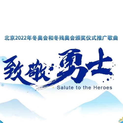 群星专辑《致敬勇士》精选音乐单曲