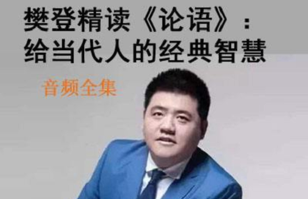樊登精读《论语》第一季全部课程音频和视频合集