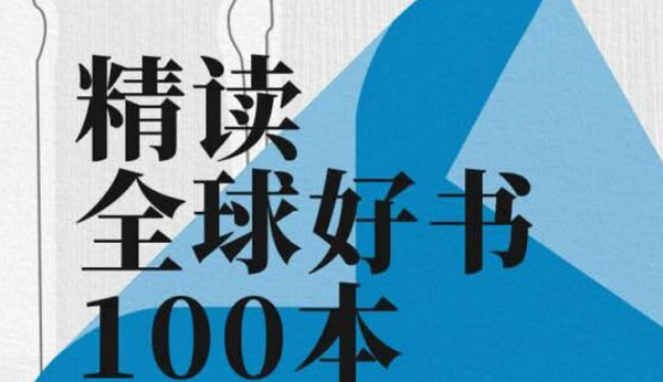 《精读全球好书100本》有声读物1-3季音频文件合集