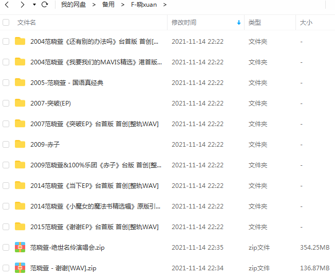 范晓萱专辑-所有歌曲合集-25张专辑无损音乐打包
