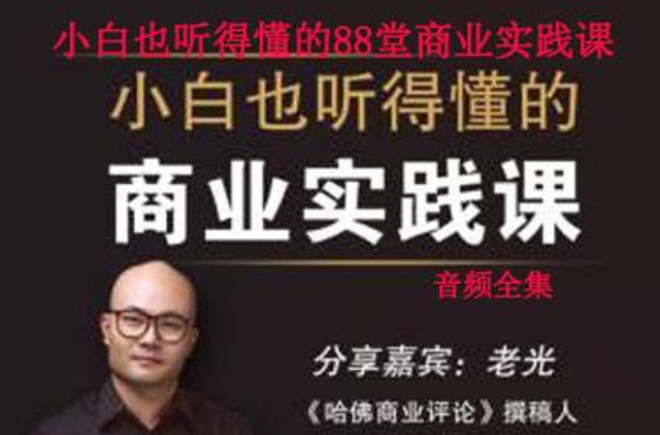 老光《小白也能听得懂的商业实战课》88堂课程音频合集