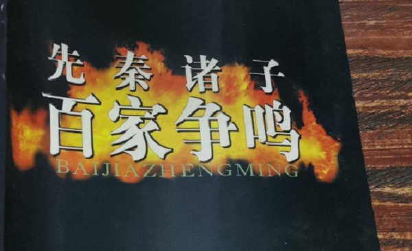 易中天《先秦诸子百家争鸣》系列有声读物全集音频合集