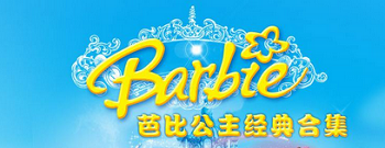 《芭比公主(2001-2015)》系列动画电影30部国台粤英中文字幕高清合集