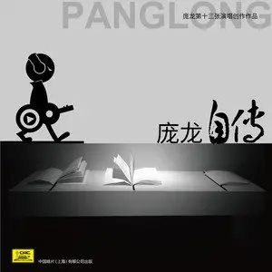庞龙全新专辑《自传》2022无损音乐合集