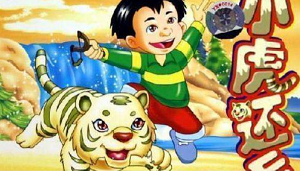 国产经典动画片《小虎还乡》52集国语普清版打包合集