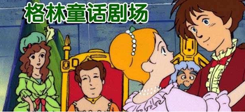 《格林童话剧场》改编系列动画全47集国语珍藏版高清合集
