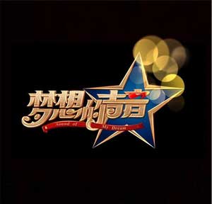 群星歌曲合集《梦想的声音 第一季》第1-12期所有无损音乐打包