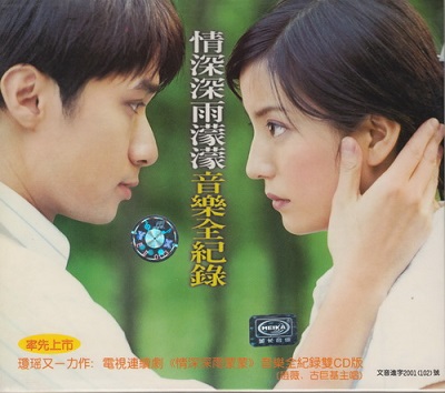 华语群星专辑《情深深雨濛濛 音乐全纪录》双CD珍藏版
