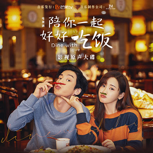 群星专辑《陪你一起好好吃饭》2022最新 OST 影视原声带
