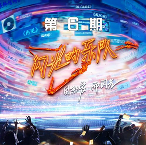 华语群星专辑《闪光的乐队 第6期》2022最新歌曲