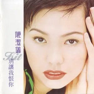 陈洁仪专辑所有歌曲合集-经典20张专辑(1994-2011)高音质音乐打包