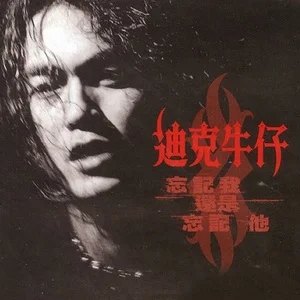 迪克牛仔专辑所有歌曲合集-黄金十载16张专辑-超高无损音乐打包