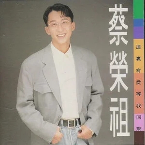 蔡荣祖专辑歌曲合集-精选5张专辑(1990-1994)超高无损音乐打包
