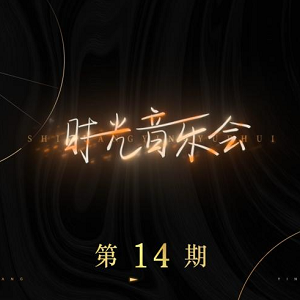 华语群星专辑《时光音乐会 第14期》2022最新歌曲