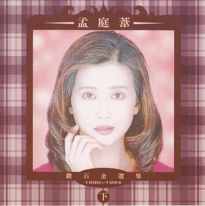 孟庭苇专辑所有歌曲合集-精品23张专辑(1990-2013)高音质音乐打包