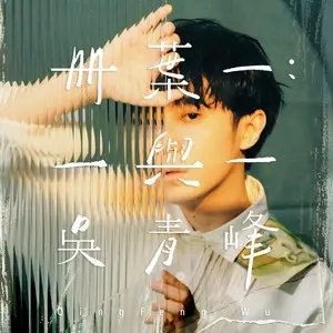 吴青峰专辑精选合集-2张专辑/单曲(2014-2020)全部无损音乐打包