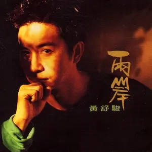 黄舒骏专辑所有歌曲合集-黄金24张专辑/CD(1988-2009)无损音乐打包