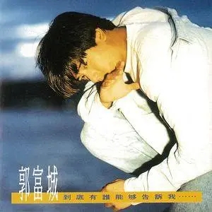 郭富城专辑(1990-2010)所有歌曲合集-44张专辑无损音乐打包