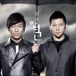 羽泉专辑所有歌曲合集-11张专辑(1999-2011)无损音乐打包