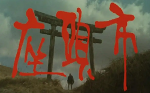 《座头市》系列1962-2017年29部电影日语中文字幕超清合集