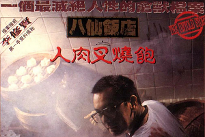香港电影《人肉叉烧包》系列三部曲国语/粤语修复版超清合集