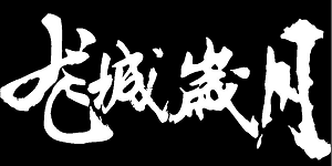 香港经典电影黑社会系列《龙城岁月+以和为贵》2部未删减中字高清合集