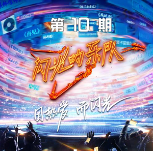 华语群星专辑《闪光的乐队 第10期》最新无损音乐