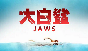 《大白鲨》系列1975-1987年4部电影英语中文字幕高清合集