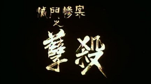 《灭门惨案之(孽杀+借种)》2部电影未删减完整版粤语中文字幕高清合集