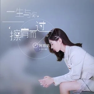 阿悠悠精选歌曲合集-(2019-2020)13首无损音乐打包