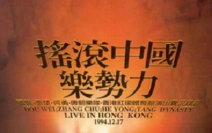 1994年魔岩三杰香港红磡《中国摇滚乐势力》演唱会(附再见乌托邦纪录片)