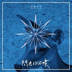 逃跑计划精选摇滚歌曲合集-5张专辑+流行单曲打包