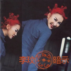 CoCo李玟精选发烧歌曲合集-38张专辑+流行单曲打包