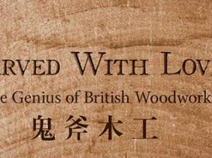 BBC纪录片之《鬼斧木工》1-3集英语中文字幕高清合集