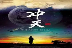2015年台湾纪录片《冲天》高清中文繁体字幕