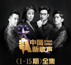 华语群星《中国新歌声 第一季》1-15期所有歌曲合集