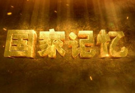 《国家记忆-新中国1949系列》纪录片1-5集高清国语中文字幕