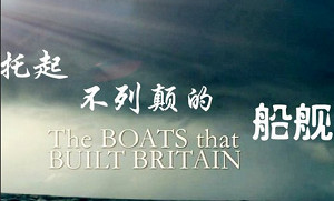 BBC纪录片之《塑造英国历史的船》1-6集英语中文字幕高清合集