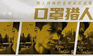 《口罩猎人》纪录片全集高清国语中文字幕