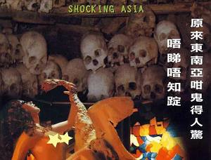 恐怖纪录片《古灵精怪东南亚》(1976-1998)1-4部无字幕合集