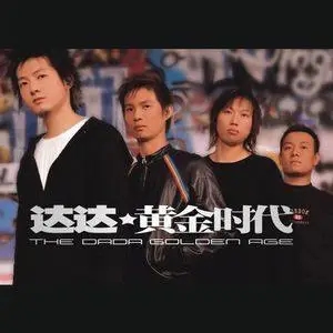 达达乐队经典金曲歌曲合集(2000-2020)4张专辑+流行单曲打包