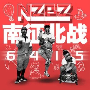 南征北战NZBZ组合精选发烧歌曲合集-18张专辑+流行单曲打包