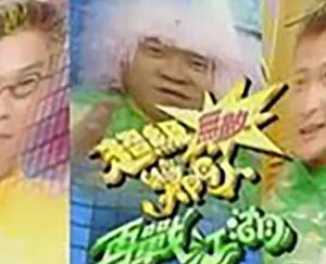 香港综艺《超级无敌奖门人之再战江湖(USA版)》全集粤语高清合集