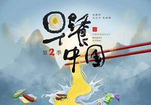 美食短纪录片《早餐中国》第二季全35集国语中文字幕高清合集