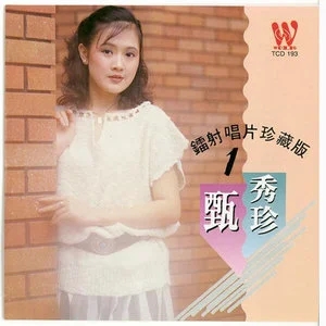 甄秀珍精选发烧歌曲合集-9张专辑(1980-2008)无损音乐打包
