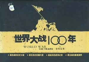 《世界大战100年全程实录》全152集国语无字幕合集