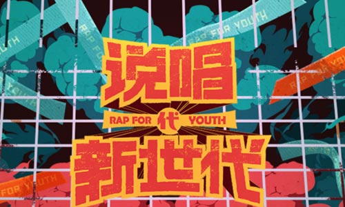 华语群星专辑《说唱新世代》1-11期所有无损音乐打包